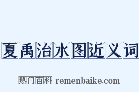 夏禹治水图近义词是什么意思的图片